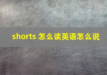 shorts 怎么读英语怎么说